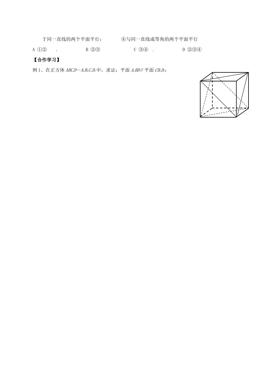 北京市怀柔区第二中学高中数学 2.2.2 平面与平面平行的判定学案 新人教A版必修2_第2页