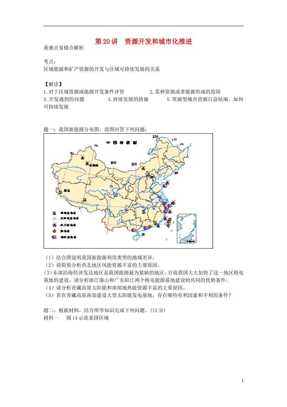 北京市2015届高考地理一轮复习辅导讲义 第20讲 资源开发和城市化推进 新人教版_第1页