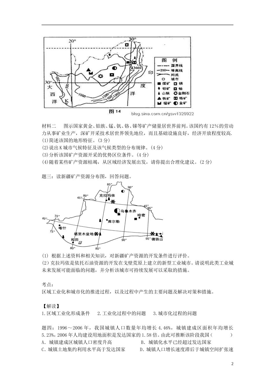 北京市2015届高考地理一轮复习辅导讲义 第20讲 资源开发和城市化推进 新人教版_第2页