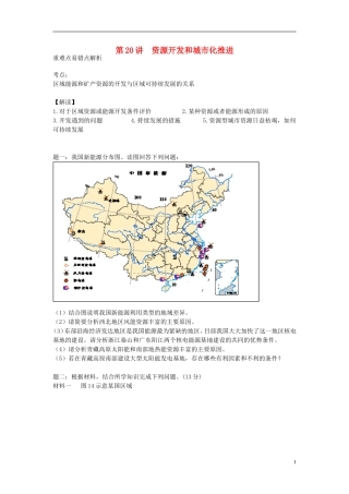 北京市2015届高考地理一轮复习辅导讲义 第20讲 资源开发和城市化推进 新人教版