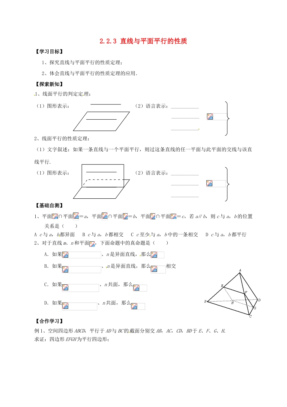 北京市怀柔区第二中学高中数学 2.2.3 直线与平面平行的性质学案 新人教A版必修2_第1页