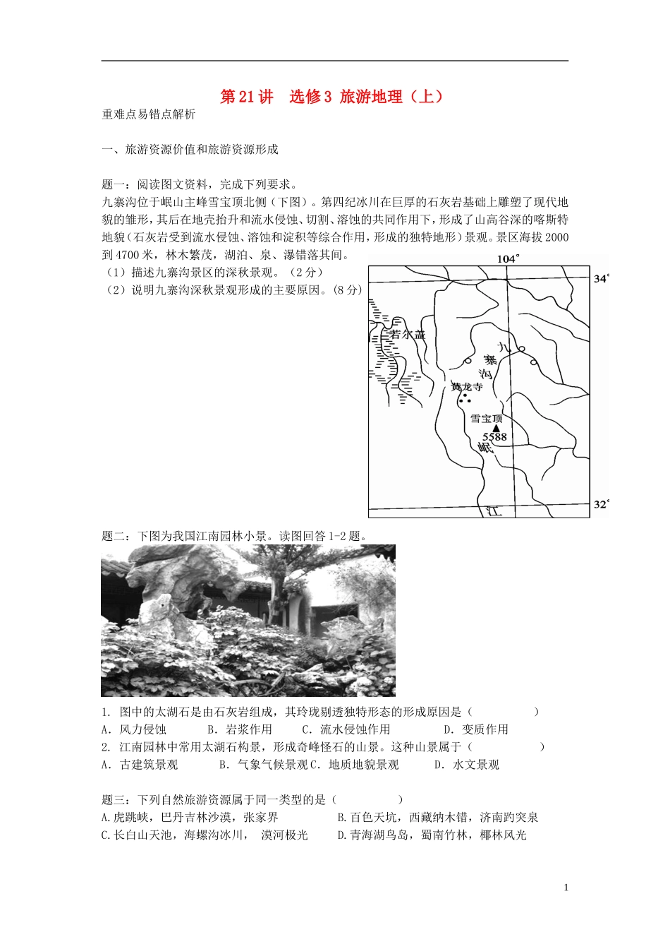 北京市2015届高考地理一轮复习辅导讲义 第21讲 旅游地理（上）新人教版选修3_第1页
