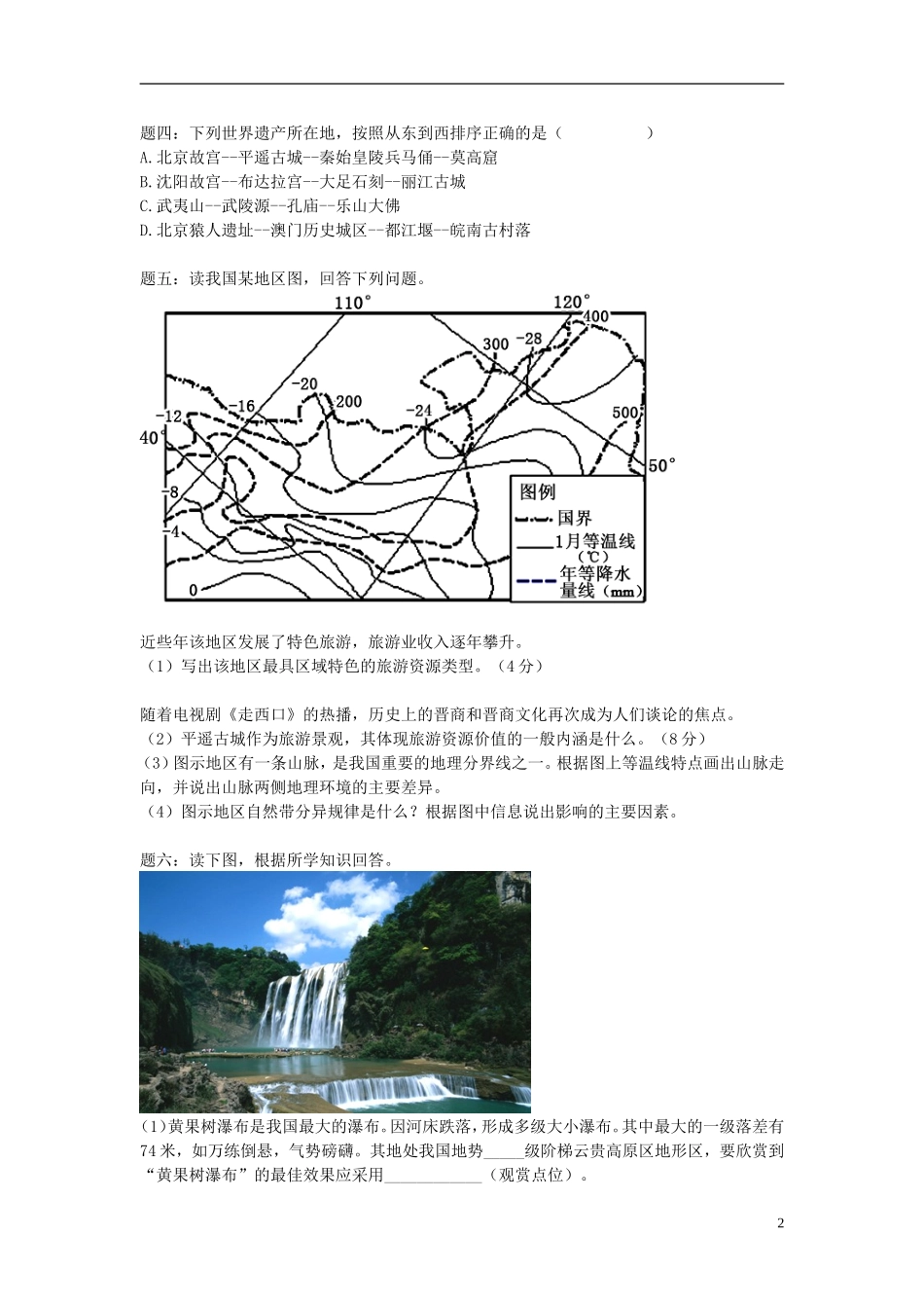 北京市2015届高考地理一轮复习辅导讲义 第21讲 旅游地理（上）新人教版选修3_第2页