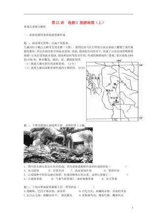北京市2015届高考地理一轮复习辅导讲义 第21讲 旅游地理（上）新人教版选修3