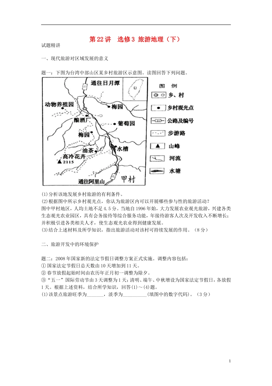 北京市2015届高考地理一轮复习辅导讲义 第22讲 旅游地理（下）新人教版选修3_第1页