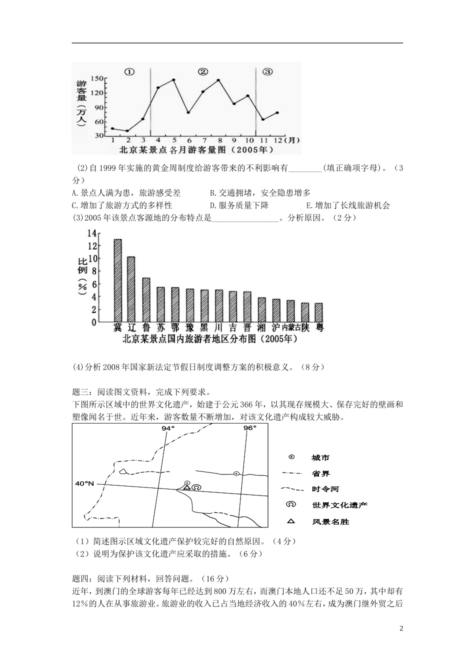 北京市2015届高考地理一轮复习辅导讲义 第22讲 旅游地理（下）新人教版选修3_第2页