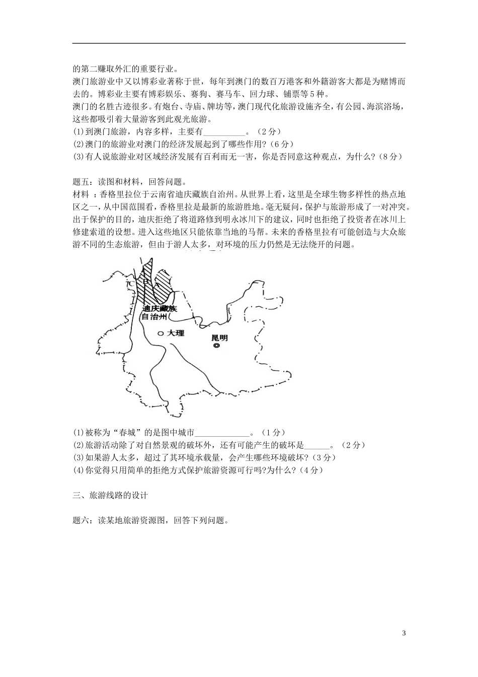 北京市2015届高考地理一轮复习辅导讲义 第22讲 旅游地理（下）新人教版选修3_第3页