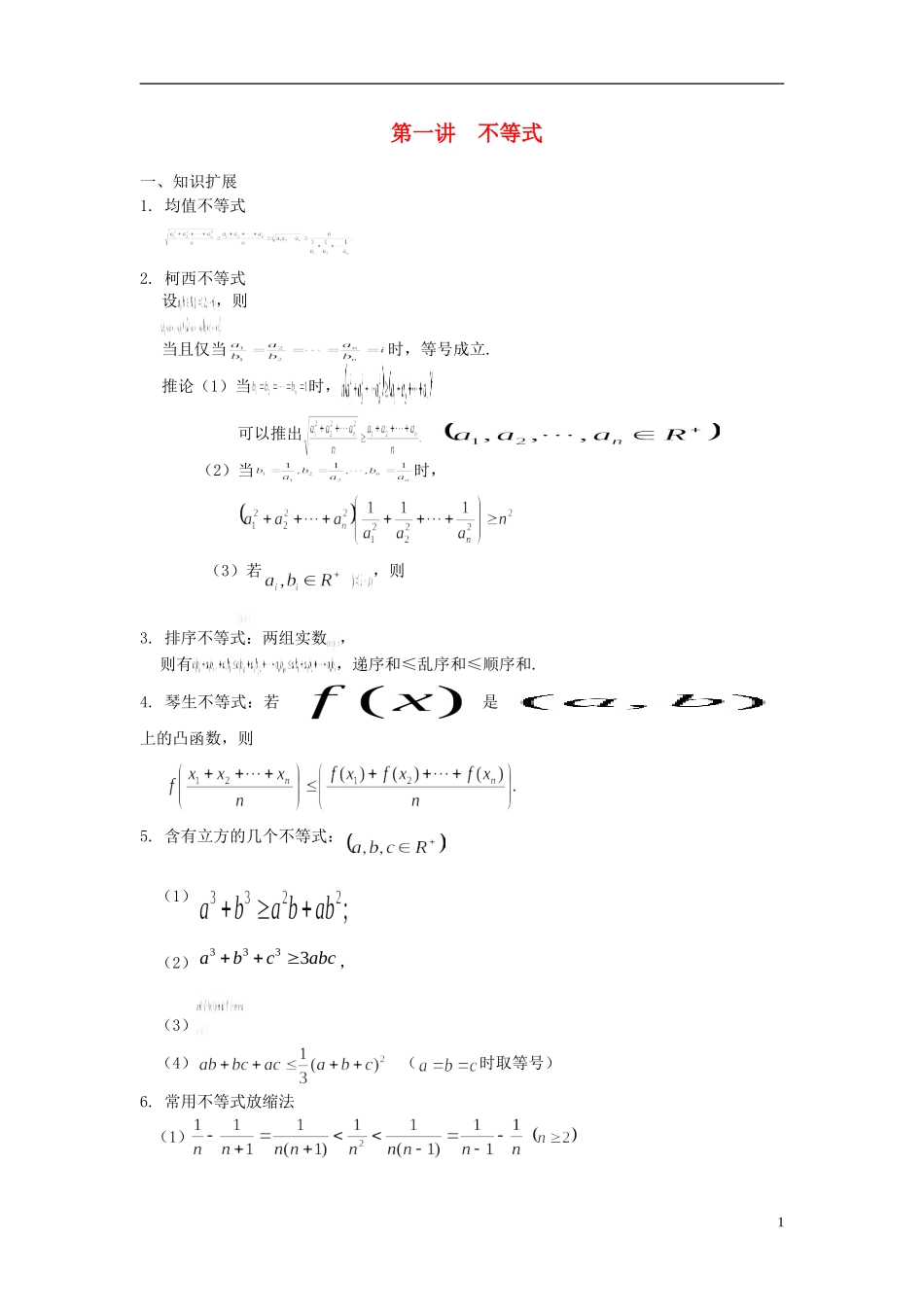 北京市清华大学附中2015届高考数学复习讲义 第一讲 不等式（无答案）_第1页