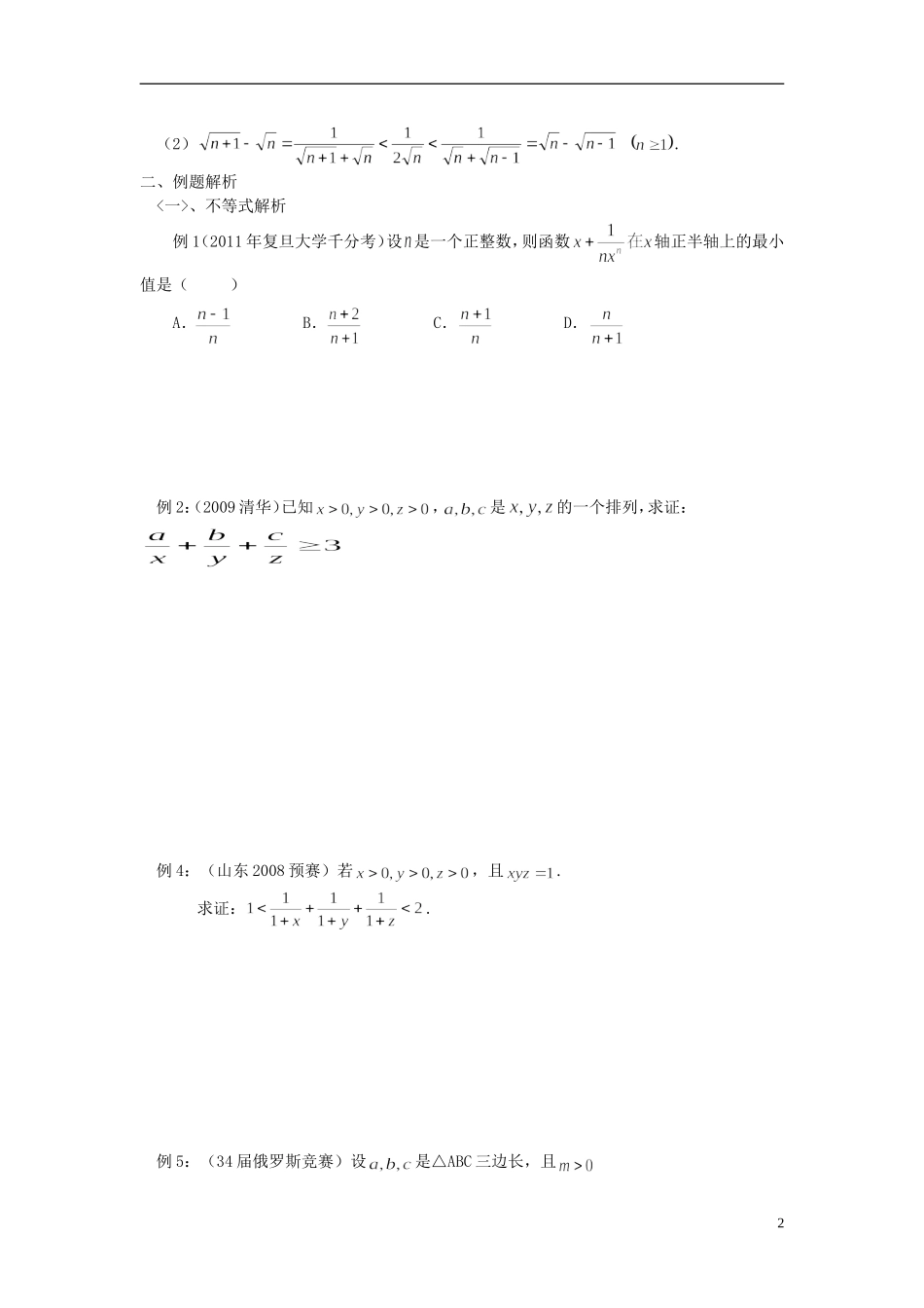 北京市清华大学附中2015届高考数学复习讲义 第一讲 不等式（无答案）_第2页