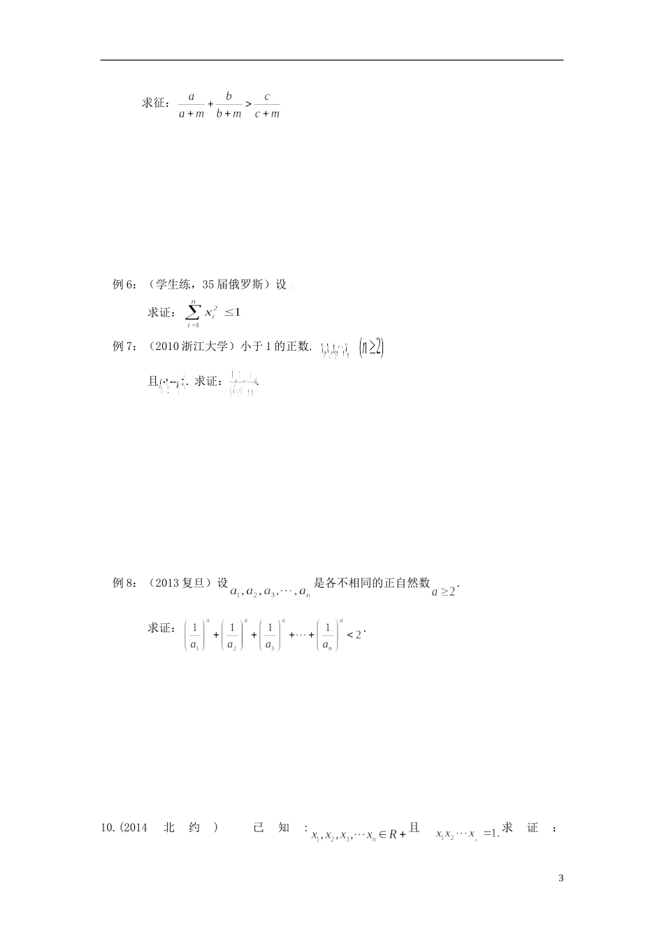 北京市清华大学附中2015届高考数学复习讲义 第一讲 不等式（无答案）_第3页