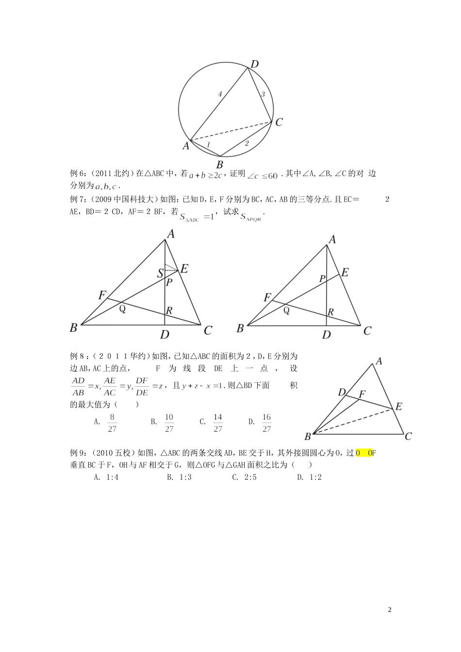 北京市清华大学附中2015届高考数学复习讲义 平面几何（无答案）_第2页