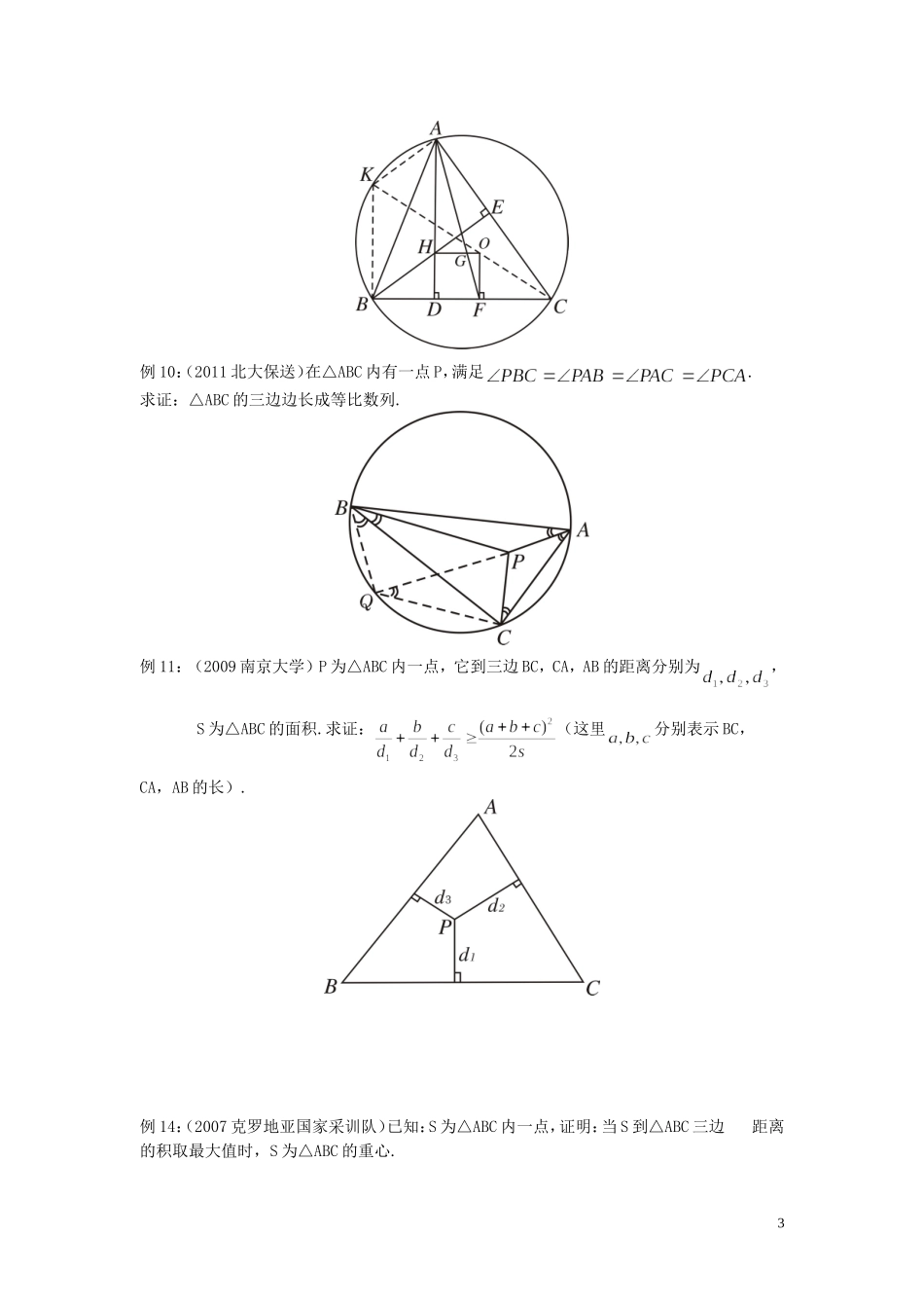 北京市清华大学附中2015届高考数学复习讲义 平面几何（无答案）_第3页