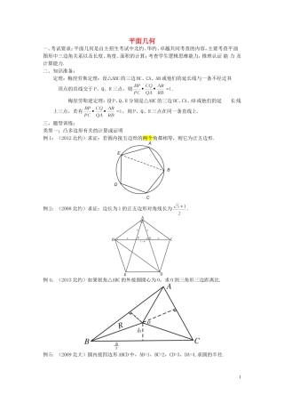 北京市清华大学附中2015届高考数学复习讲义 平面几何（无答案）