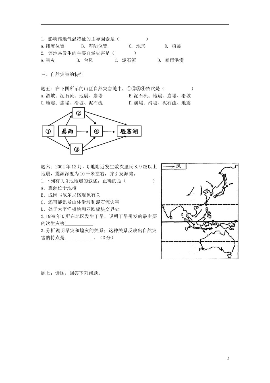 北京市2015届高考地理一轮复习辅导讲义 第23讲 自然灾害及其防治（上）新人教版选修5_第2页