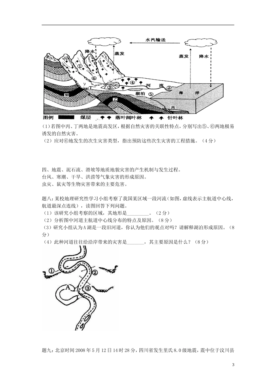 北京市2015届高考地理一轮复习辅导讲义 第23讲 自然灾害及其防治（上）新人教版选修5_第3页
