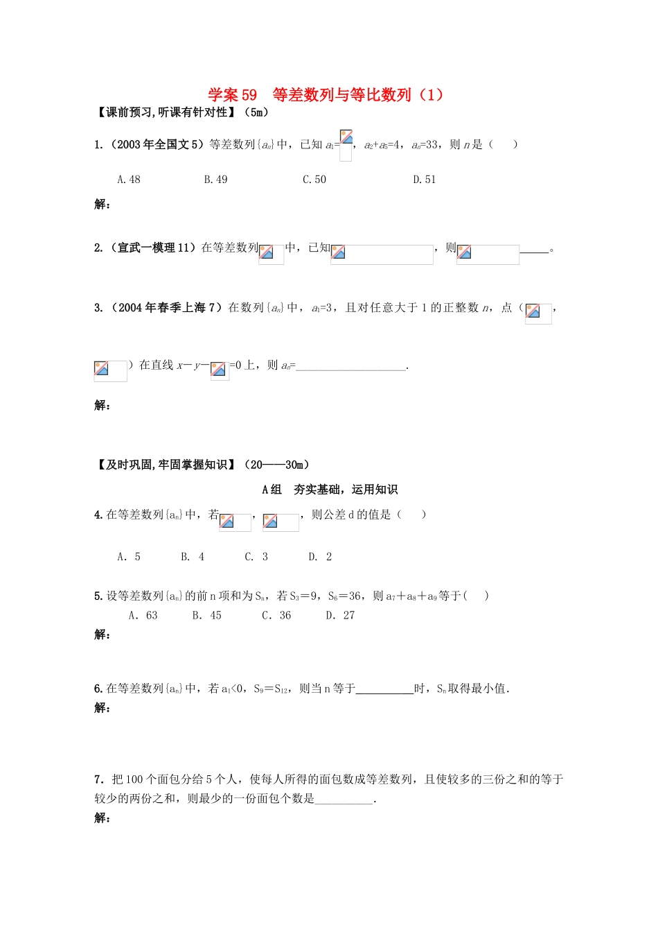 北京第十八中学高三数学第一轮复习 59 等差数列与等比数列（1）学案_第1页