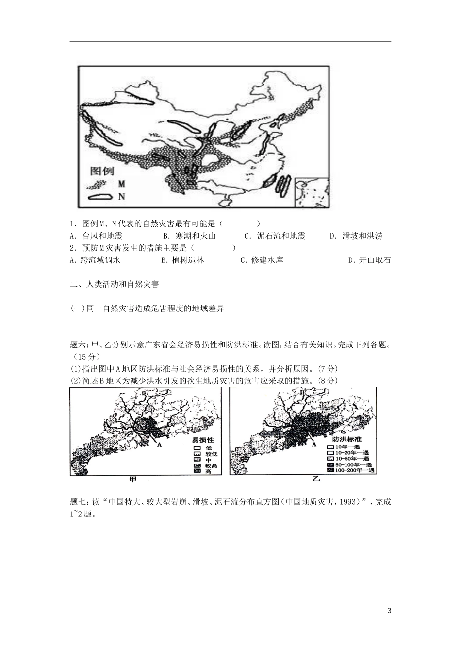 北京市2015届高考地理一轮复习辅导讲义 第24讲 自然灾害及其防治（下）新人教版选修5_第3页