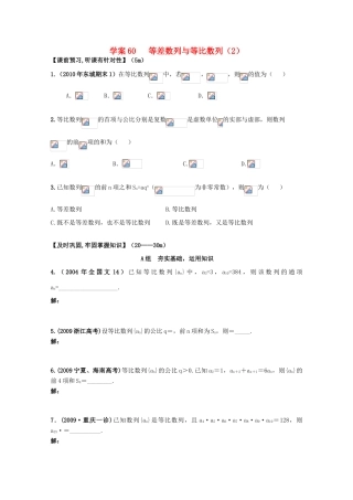 北京第十八中学高三数学第一轮复习 60 等差数列与等比数列（2）学案