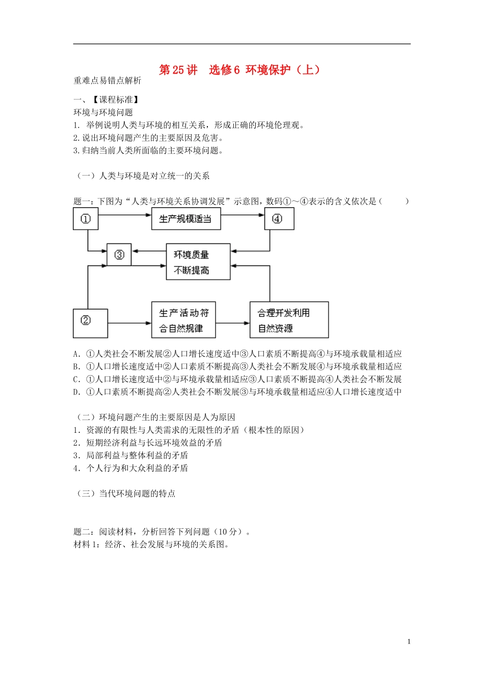 北京市2015届高考地理一轮复习辅导讲义 第25讲 环境保护（上）新人教版选修6_第1页