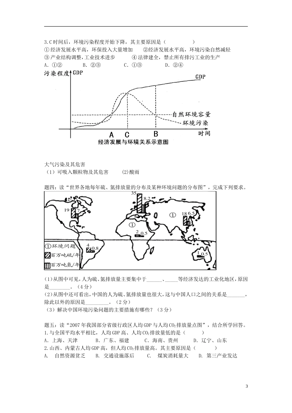 北京市2015届高考地理一轮复习辅导讲义 第25讲 环境保护（上）新人教版选修6_第3页
