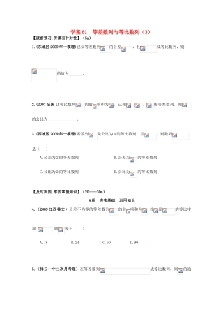 北京第十八中学高三数学第一轮复习 61 等差数列与等比数列（3）学案
