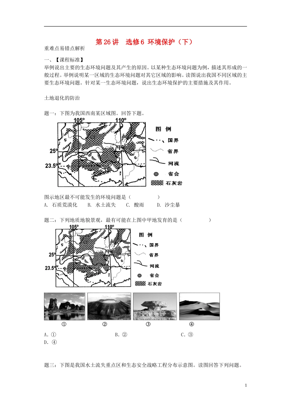 北京市2015届高考地理一轮复习辅导讲义 第26讲  环境保护（下）新人教版选修6_第1页