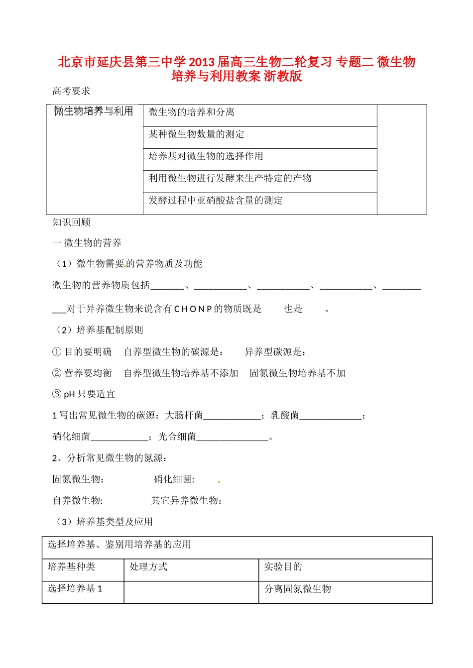 北京市延庆县第三中学2013届高三生物二轮复习 专题二 微生物培养与利用教案 浙教版_第1页