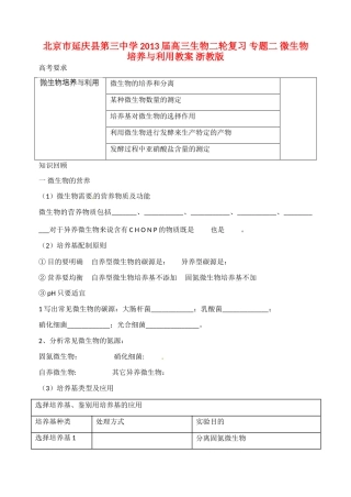北京市延庆县第三中学2013届高三生物二轮复习 专题二 微生物培养与利用教案 浙教版