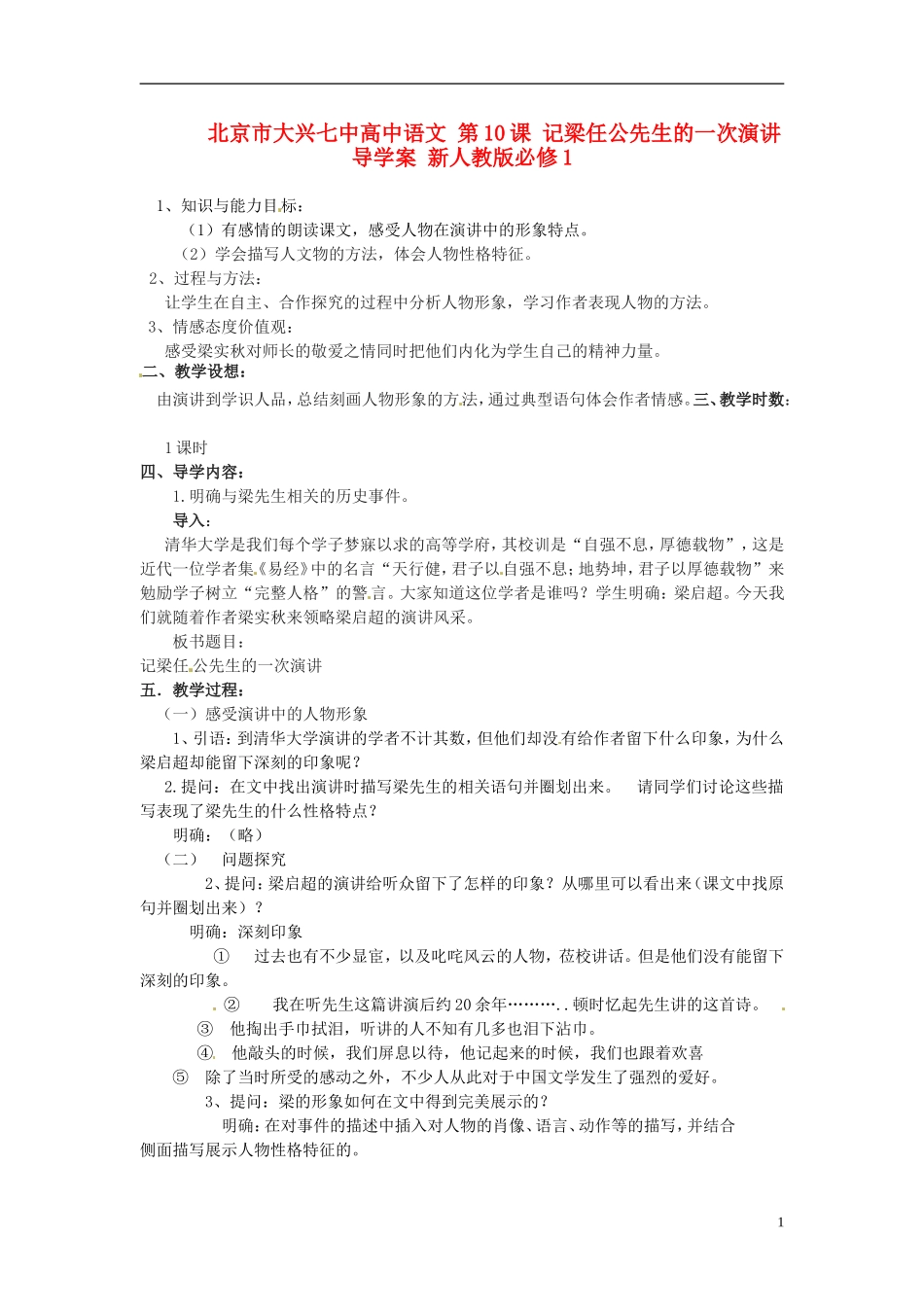 北京市大兴七中高中语文 第10课 记梁任公先生的一次演讲导学案 新人教版必修1_第1页