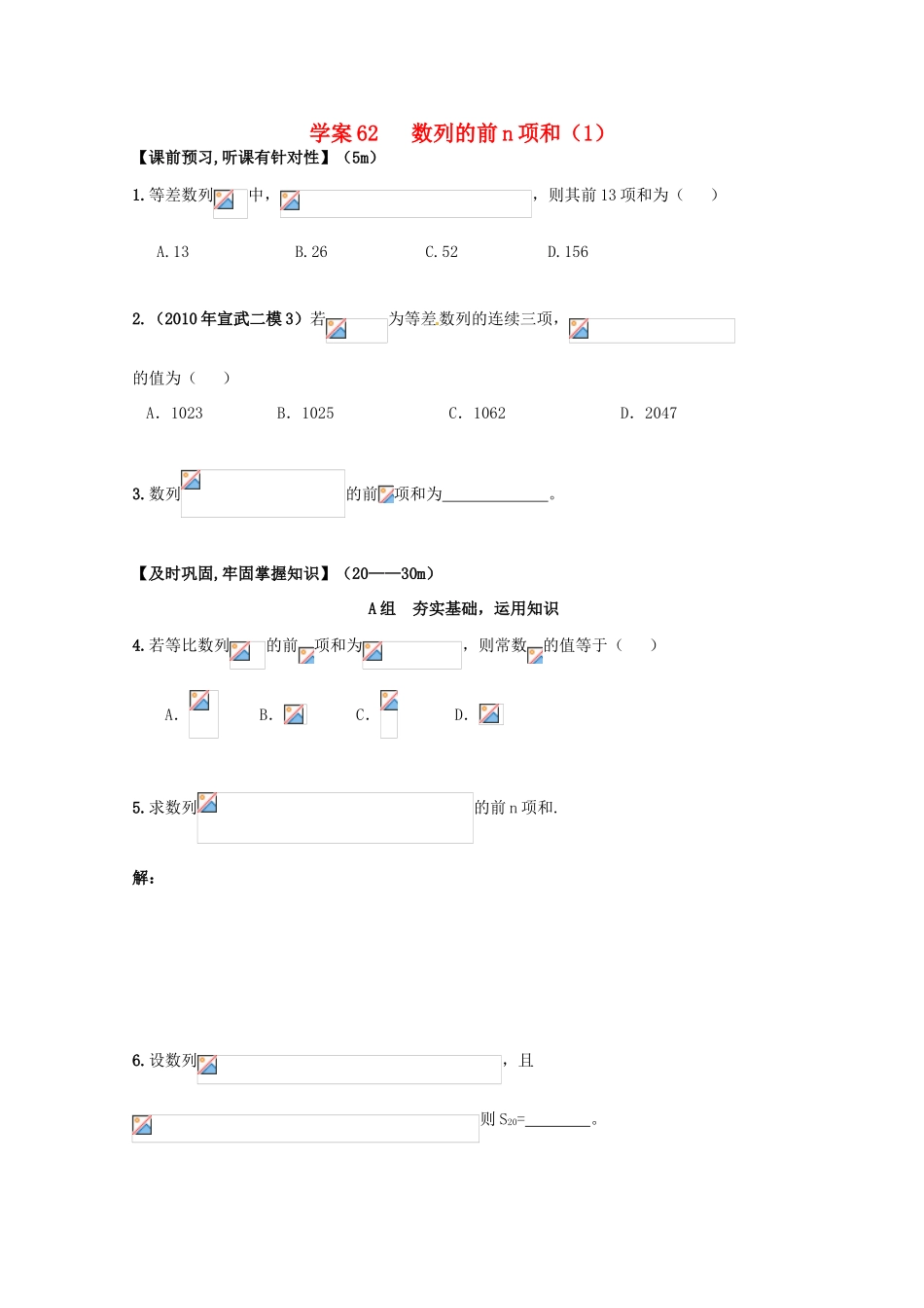 北京第十八中学高三数学第一轮复习 62 数列的前n项和（1）学案_第1页