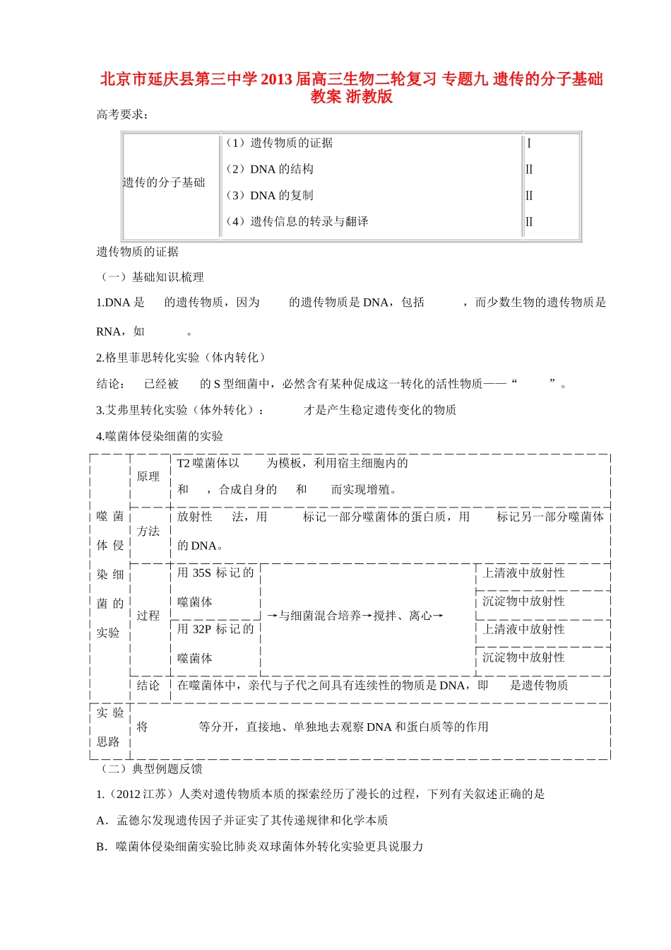 北京市延庆县第三中学2013届高三生物二轮复习 专题九 遗传的分子基础教案 浙教版_第1页