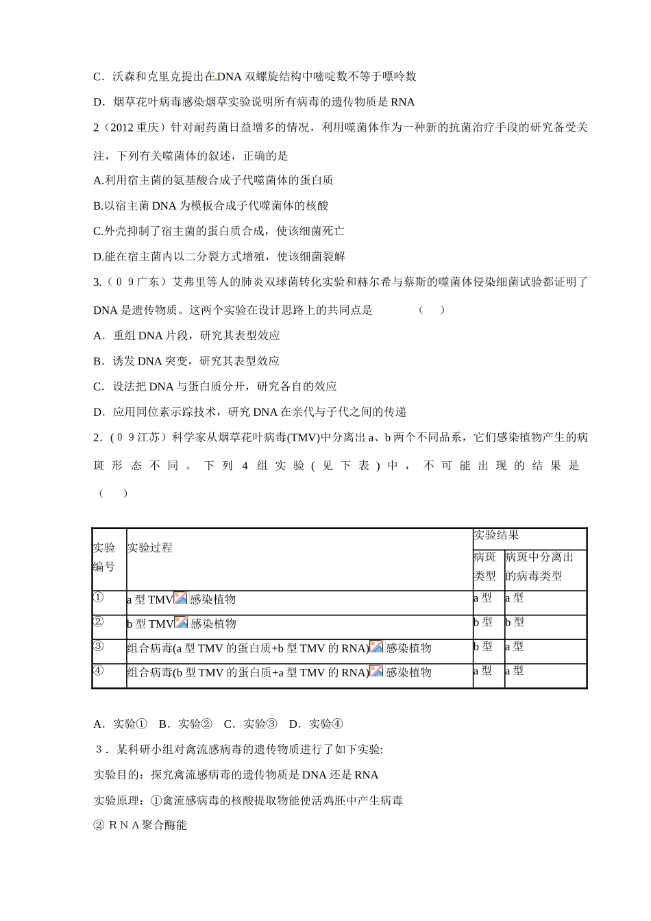 北京市延庆县第三中学2013届高三生物二轮复习 专题九 遗传的分子基础教案 浙教版_第2页