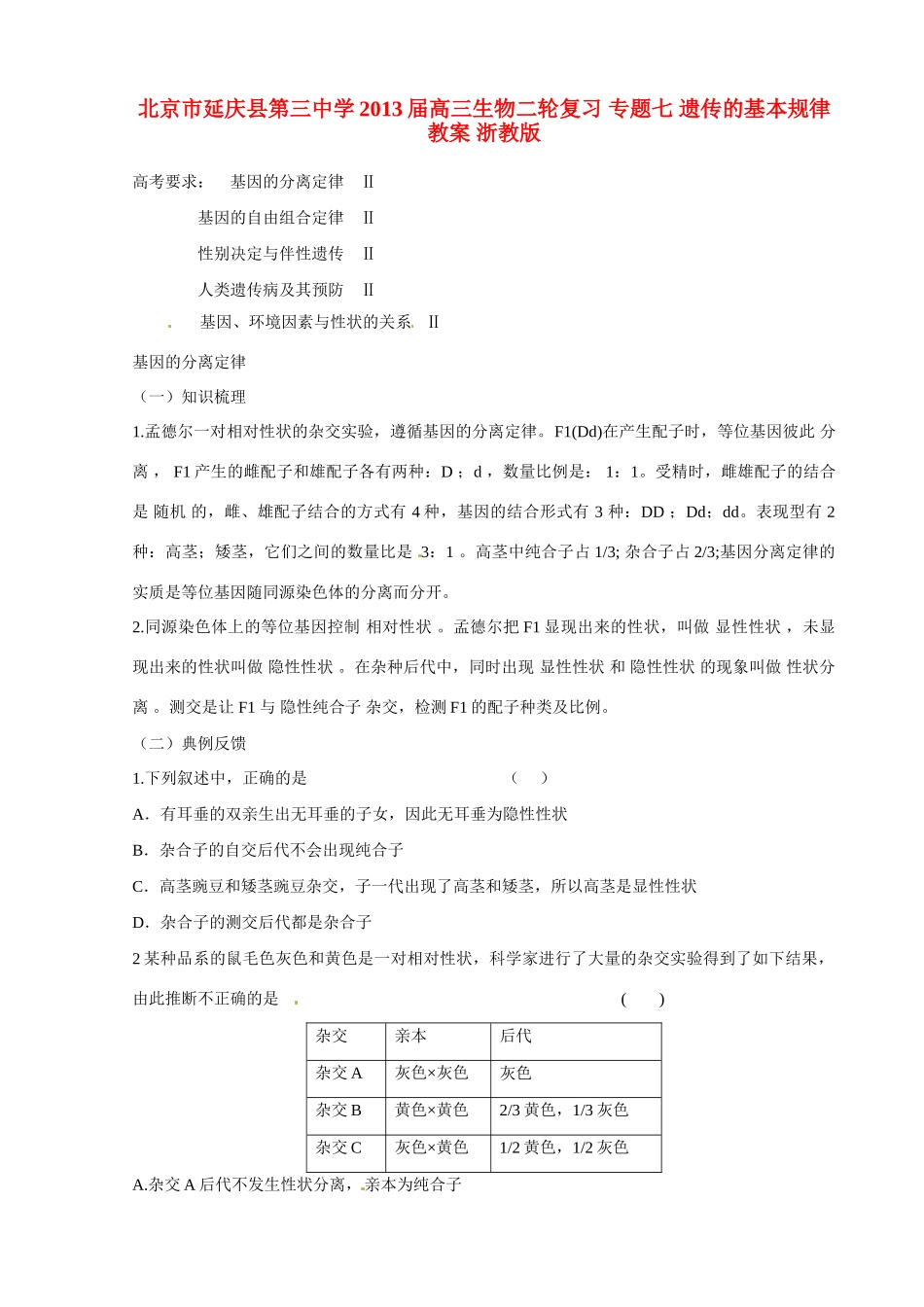 北京市延庆县第三中学2013届高三生物二轮复习 专题七 遗传的基本规律教案 浙教版_第1页