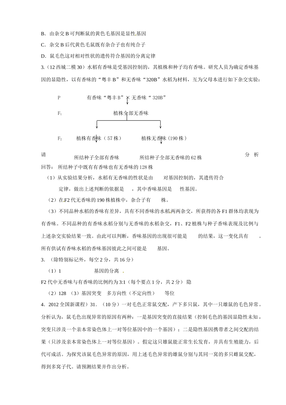 北京市延庆县第三中学2013届高三生物二轮复习 专题七 遗传的基本规律教案 浙教版_第2页