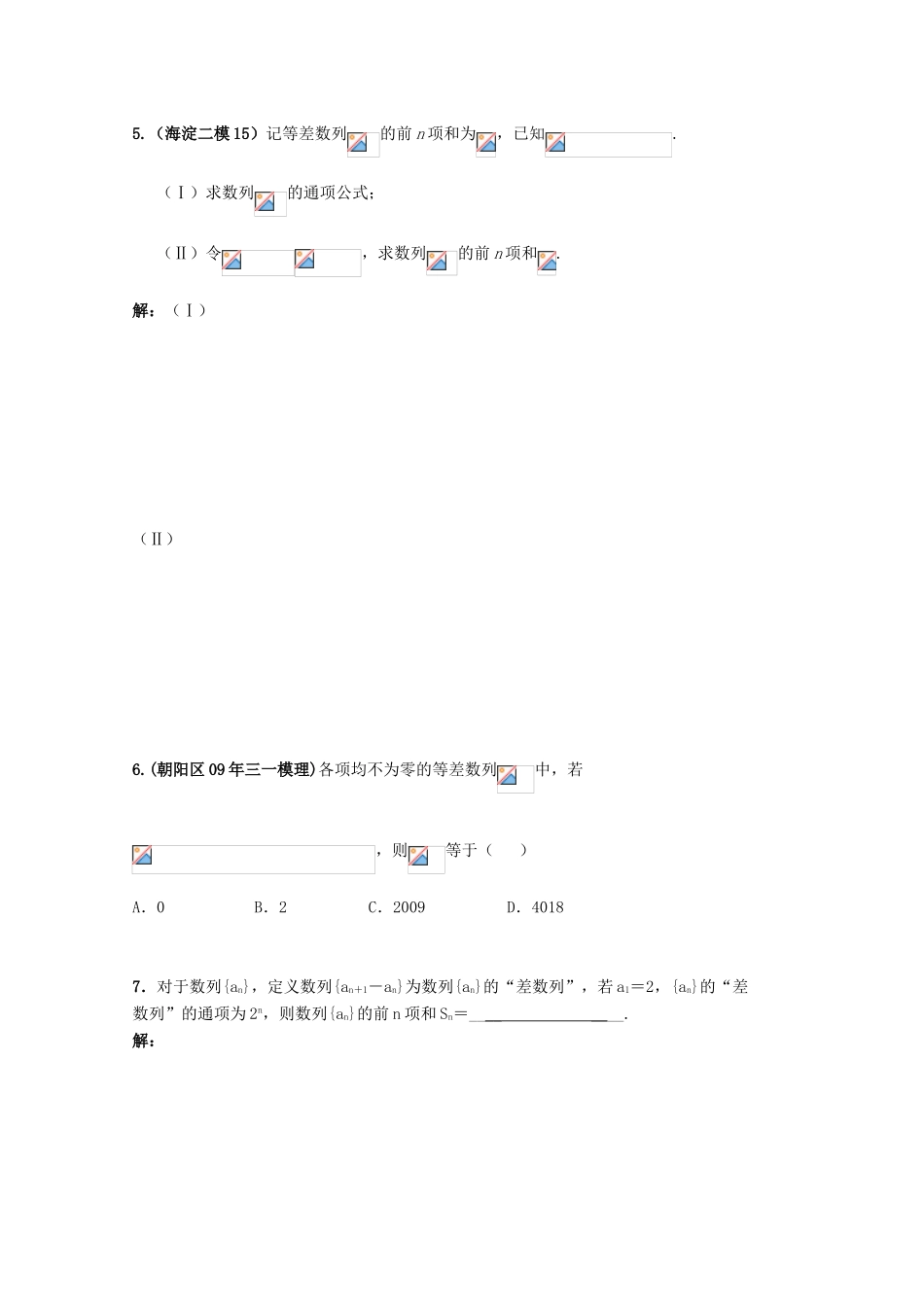 北京第十八中学高三数学第一轮复习 63 数列的前n项和（2）学案_第2页