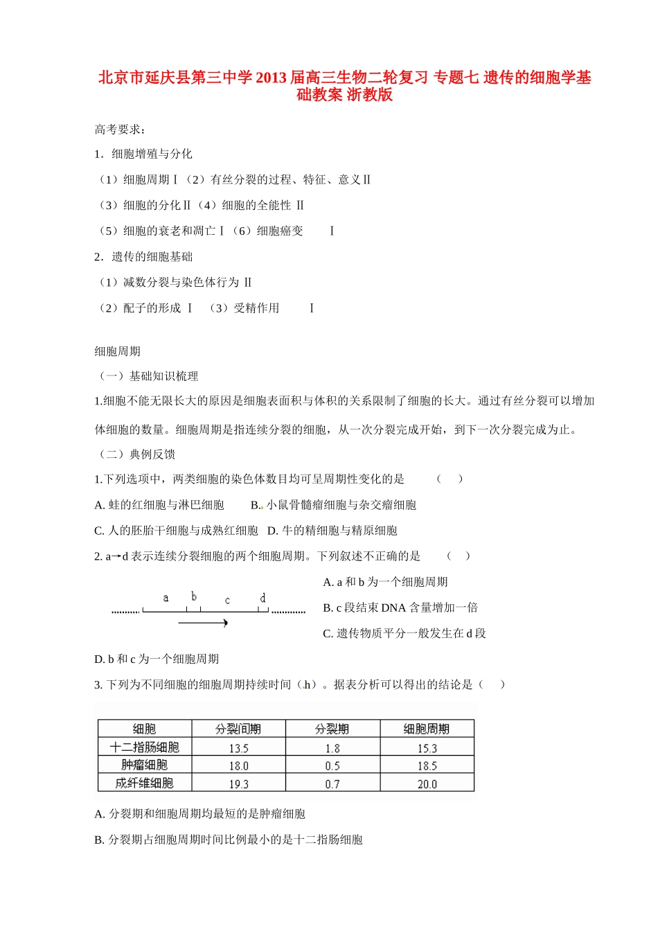北京市延庆县第三中学2013届高三生物二轮复习 专题七 遗传的细胞学基础教案 浙教版_第1页