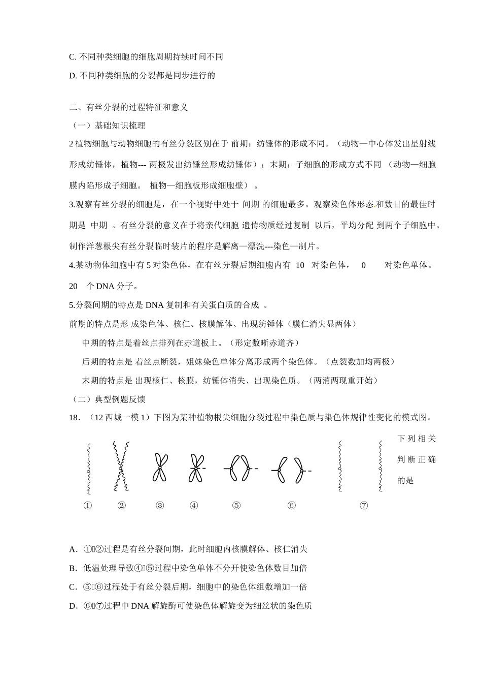 北京市延庆县第三中学2013届高三生物二轮复习 专题七 遗传的细胞学基础教案 浙教版_第2页
