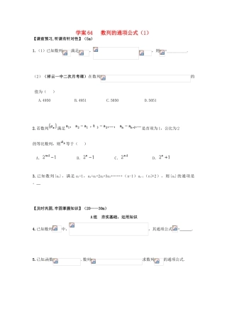 北京第十八中学高三数学第一轮复习 64 数列的通项公式（1）学案