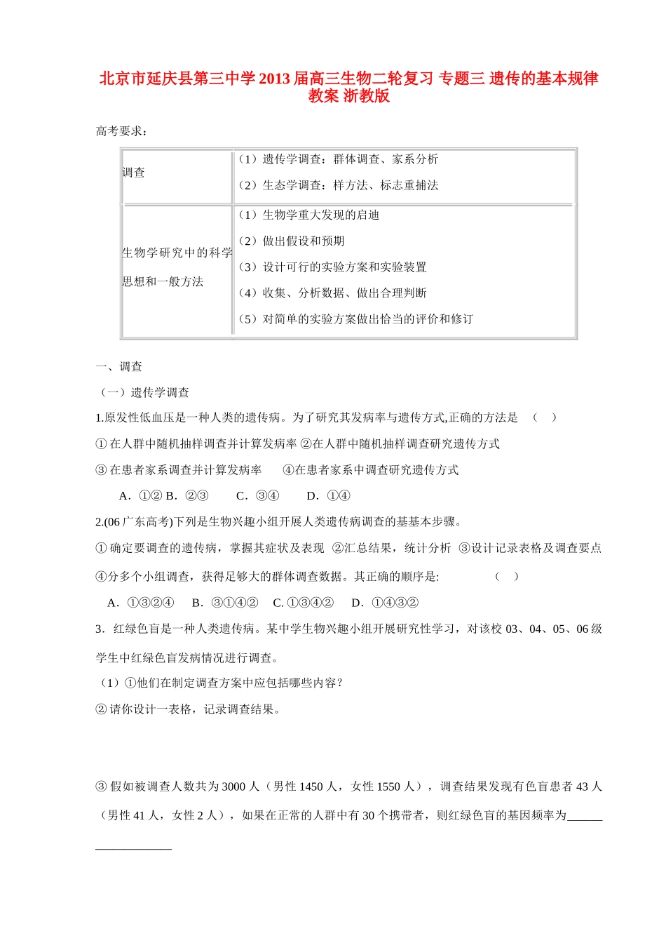 北京市延庆县第三中学2013届高三生物二轮复习 专题三 遗传的基本规律教案 浙教版_第1页