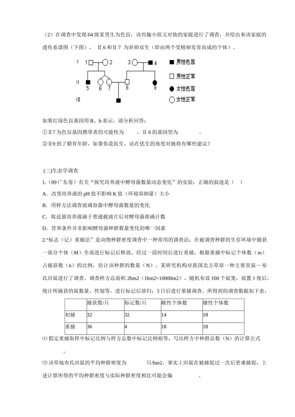 北京市延庆县第三中学2013届高三生物二轮复习 专题三 遗传的基本规律教案 浙教版_第2页