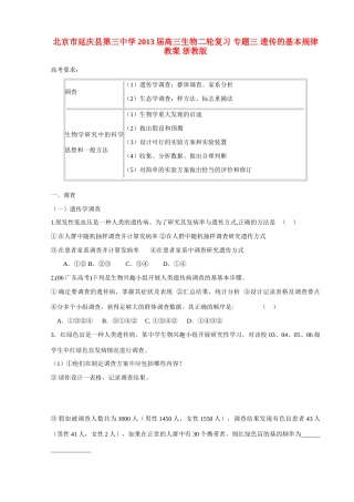 北京市延庆县第三中学2013届高三生物二轮复习 专题三 遗传的基本规律教案 浙教版