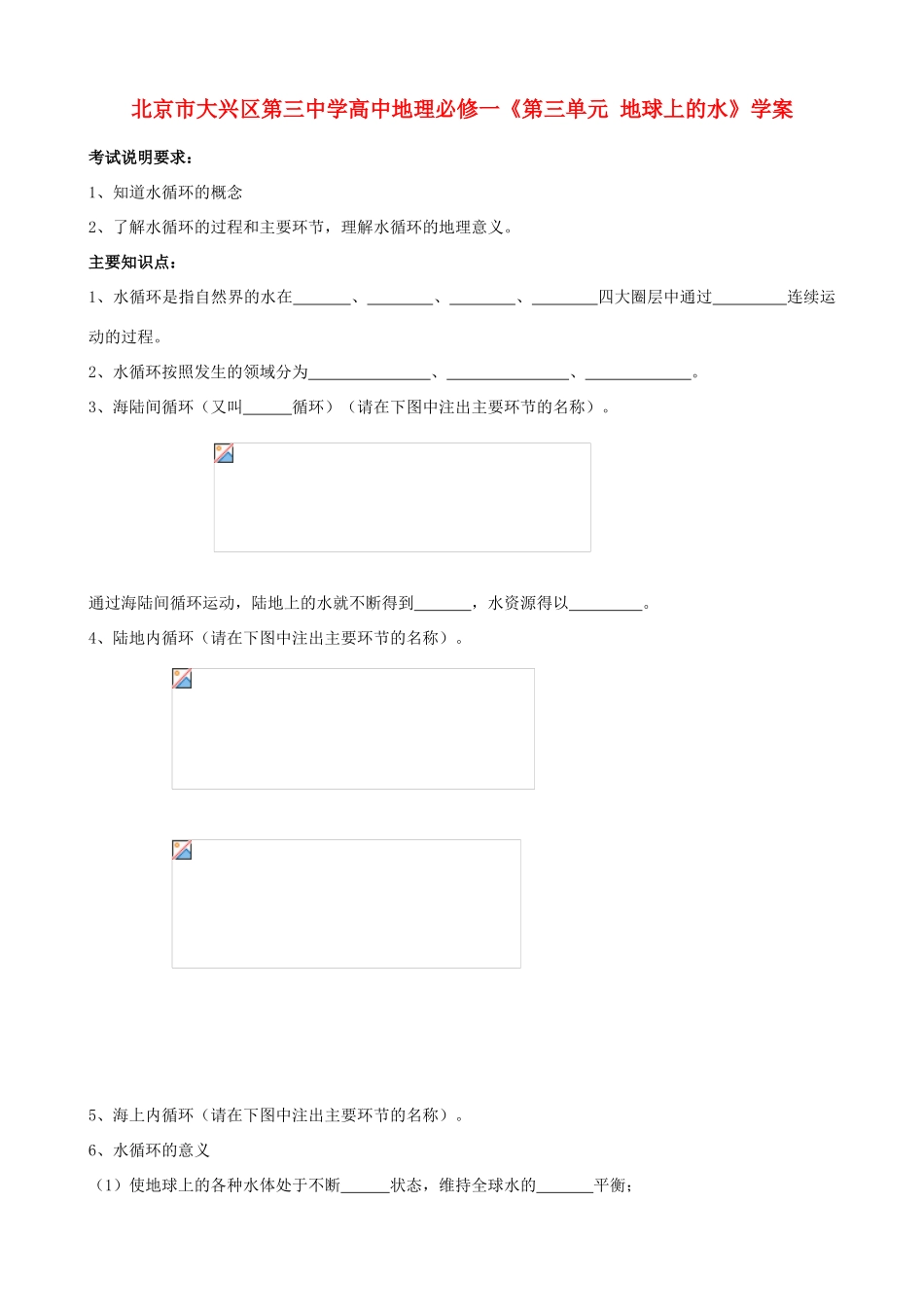 北京市大兴区第三中学高中地理《第三单元 地球上的水》学案 新人教版必修1_第1页