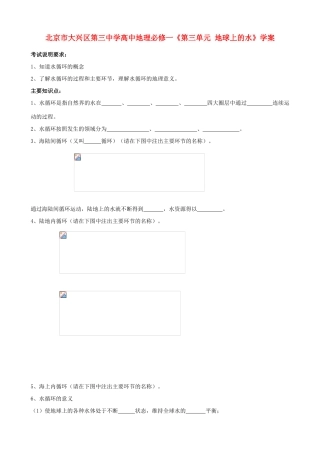 北京市大兴区第三中学高中地理《第三单元 地球上的水》学案 新人教版必修1