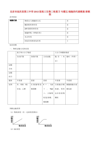 北京市延庆县第三中学2013届高三生物二轮复习 专题五 细胞的代谢教案 浙教版
