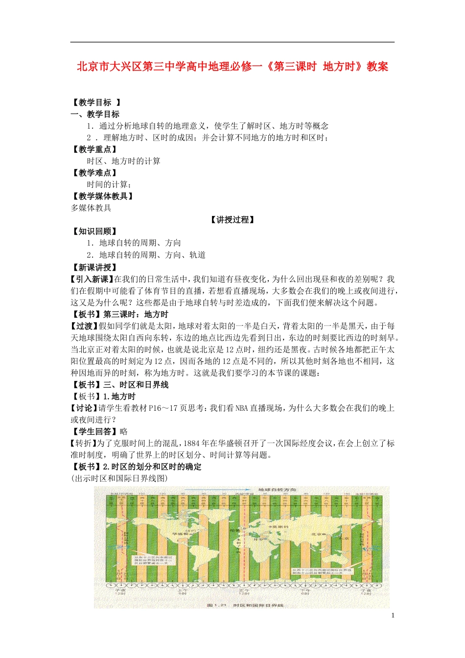 北京市大兴区第三中学高中地理《第三课时 地方时》教案 新人教版必修1_第1页