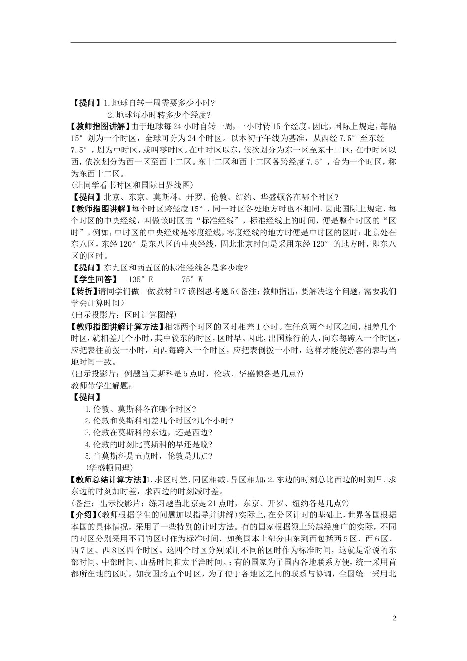 北京市大兴区第三中学高中地理《第三课时 地方时》教案 新人教版必修1_第2页