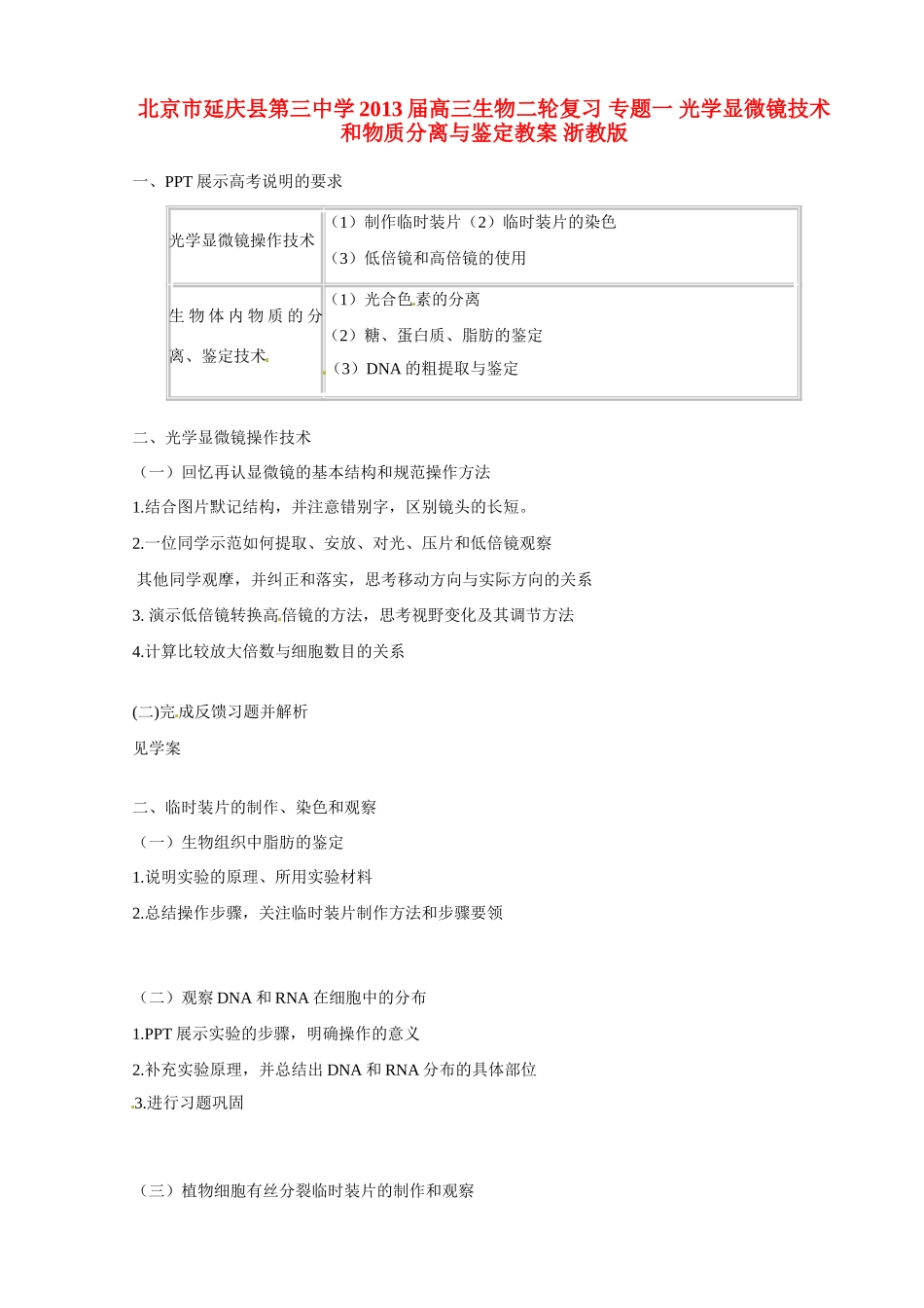 北京市延庆县第三中学2013届高三生物二轮复习 专题一 光学显微镜技术和物质分离与鉴定教案 浙教版_第1页