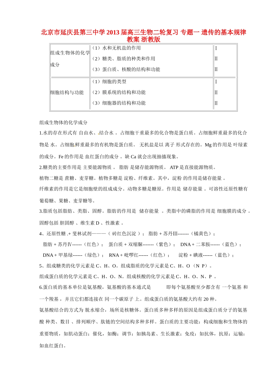 北京市延庆县第三中学2013届高三生物二轮复习 专题一 遗传的基本规律教案 浙教版_第1页