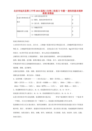 北京市延庆县第三中学2013届高三生物二轮复习 专题一 遗传的基本规律教案 浙教版