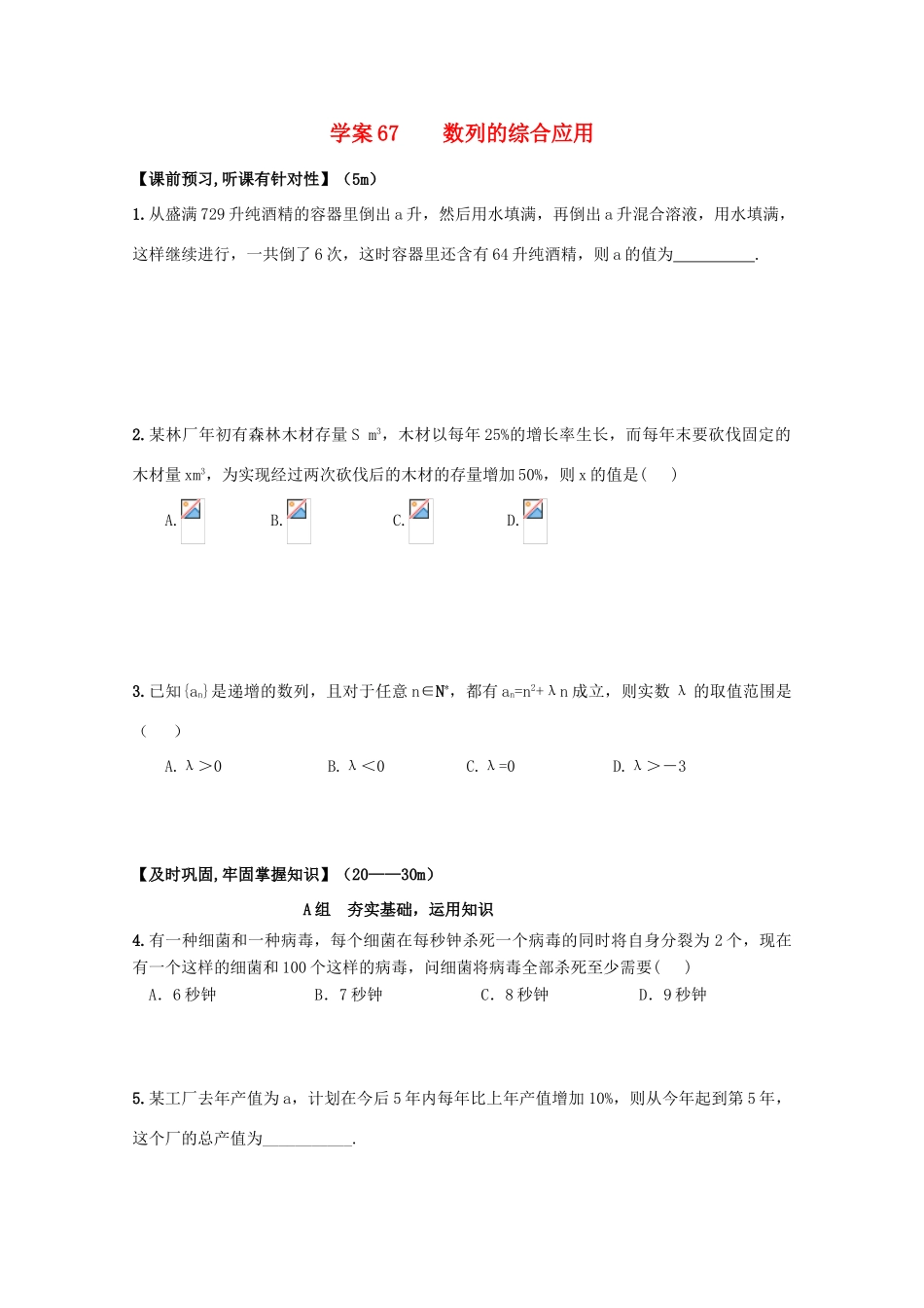 北京第十八中学高三数学第一轮复习 67 数列的综合应用学案_第1页